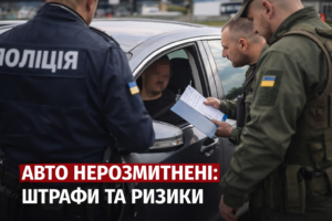 Авто нерозмитнені під час перевірки поліцією та перевірка документів водія